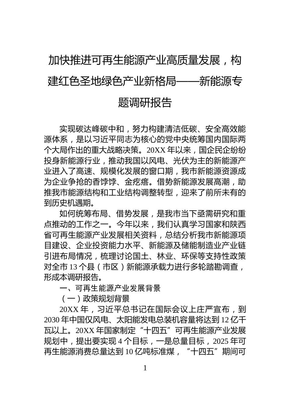 加快推进可再生能源产业高质量发展，构建红色圣地绿色产业新格局——新能源专题调研报告_第1页