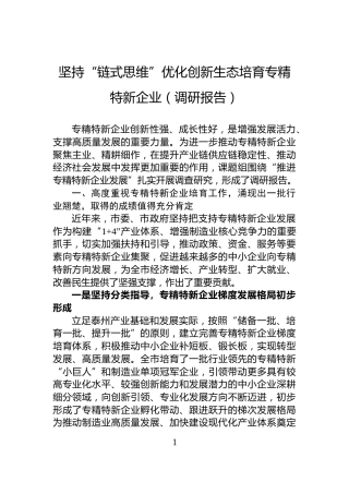 坚持“链式思维”优化创新生态培育专精特新企业（调研报告）