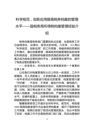 科学规范，创新应用提高税务档案的管理水平——县税务局所得税档案管理经验介绍