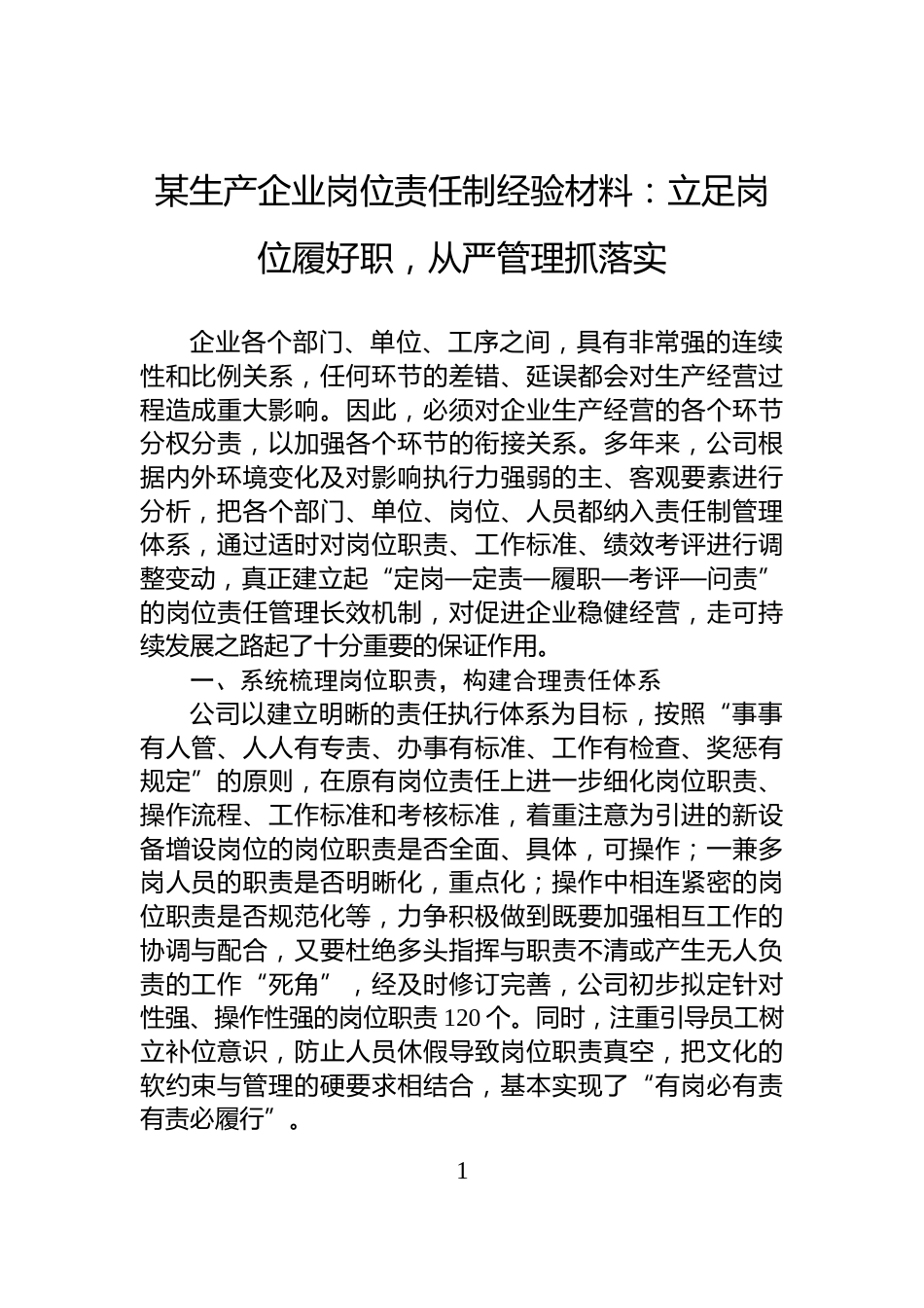 某生产企业岗位责任制经验材料：立足岗位履好职，从严管理抓落实_第1页