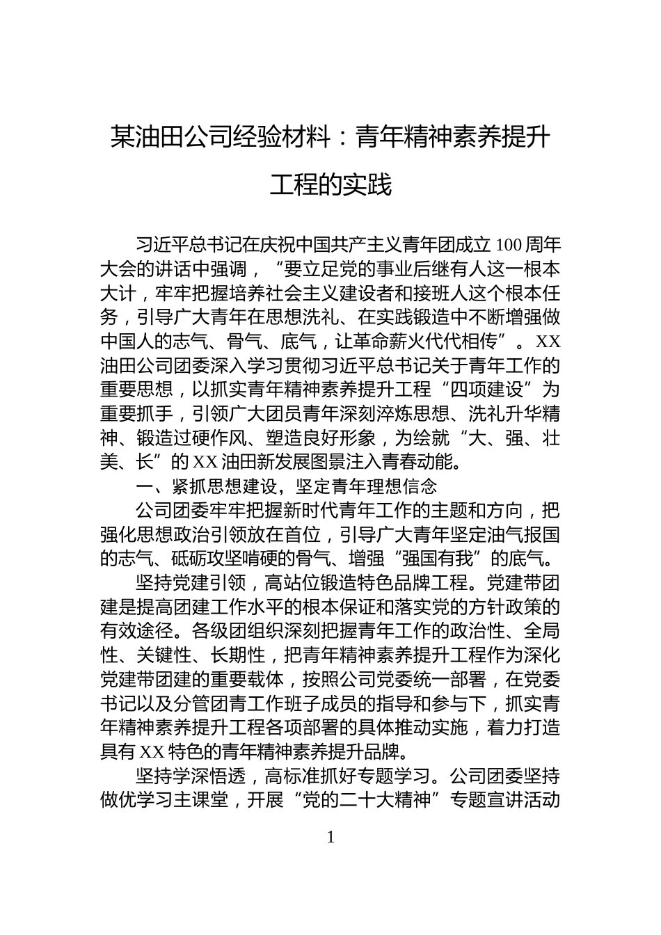 某油田公司经验材料：青年精神素养提升工程的实践_第1页
