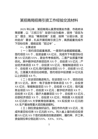 某招商局招商引资工作经验交流材料
