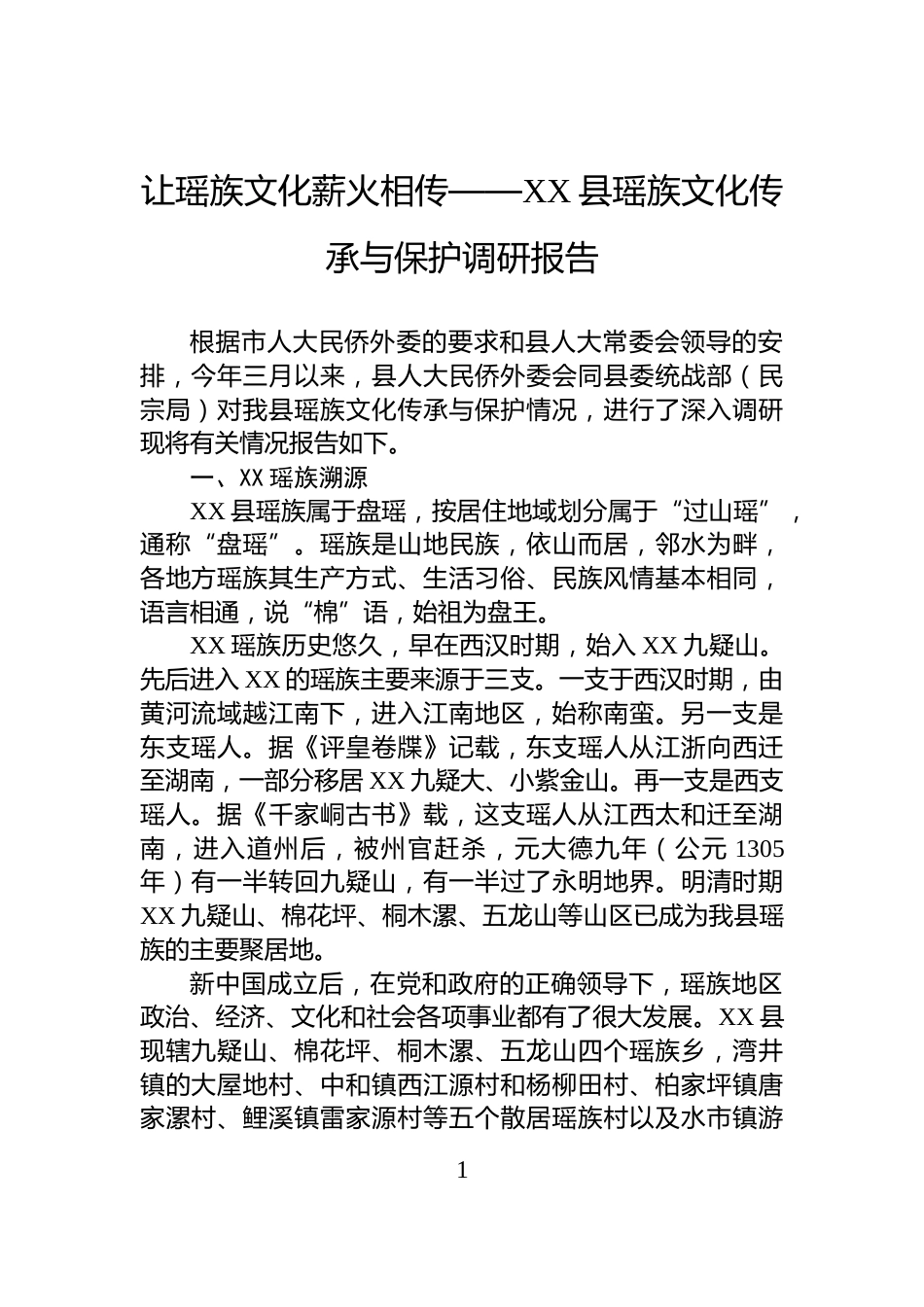 让瑶族文化薪火相传——XX县瑶族文化传承与保护调研报告_第1页