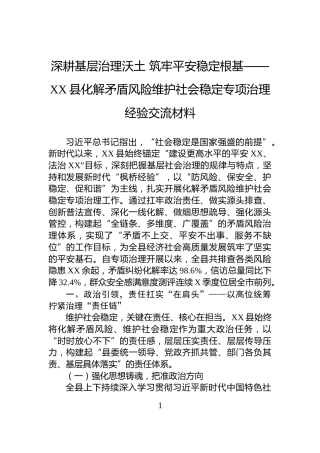 深耕基层治理沃土+筑牢平安稳定根基——XX县化解矛盾风险维护社会稳定专项治理经验交流材料