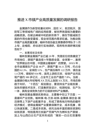 推进X市镁产业高质量发展的调研报告