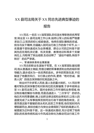 XX县司法局关于XX同志先进典型事迹的报告
