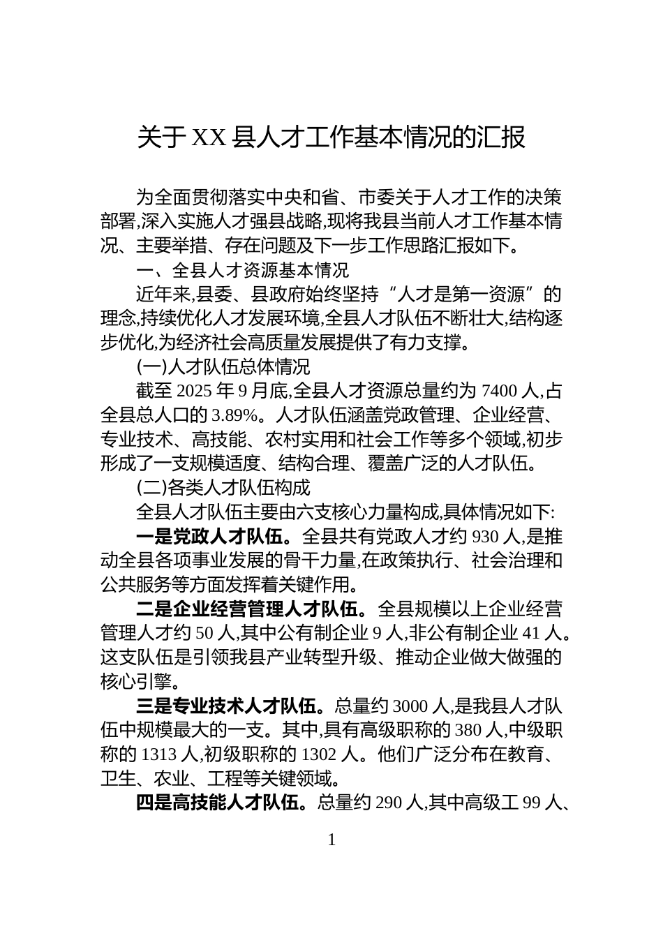 关于XX县人才工作基本情况的汇报_第1页