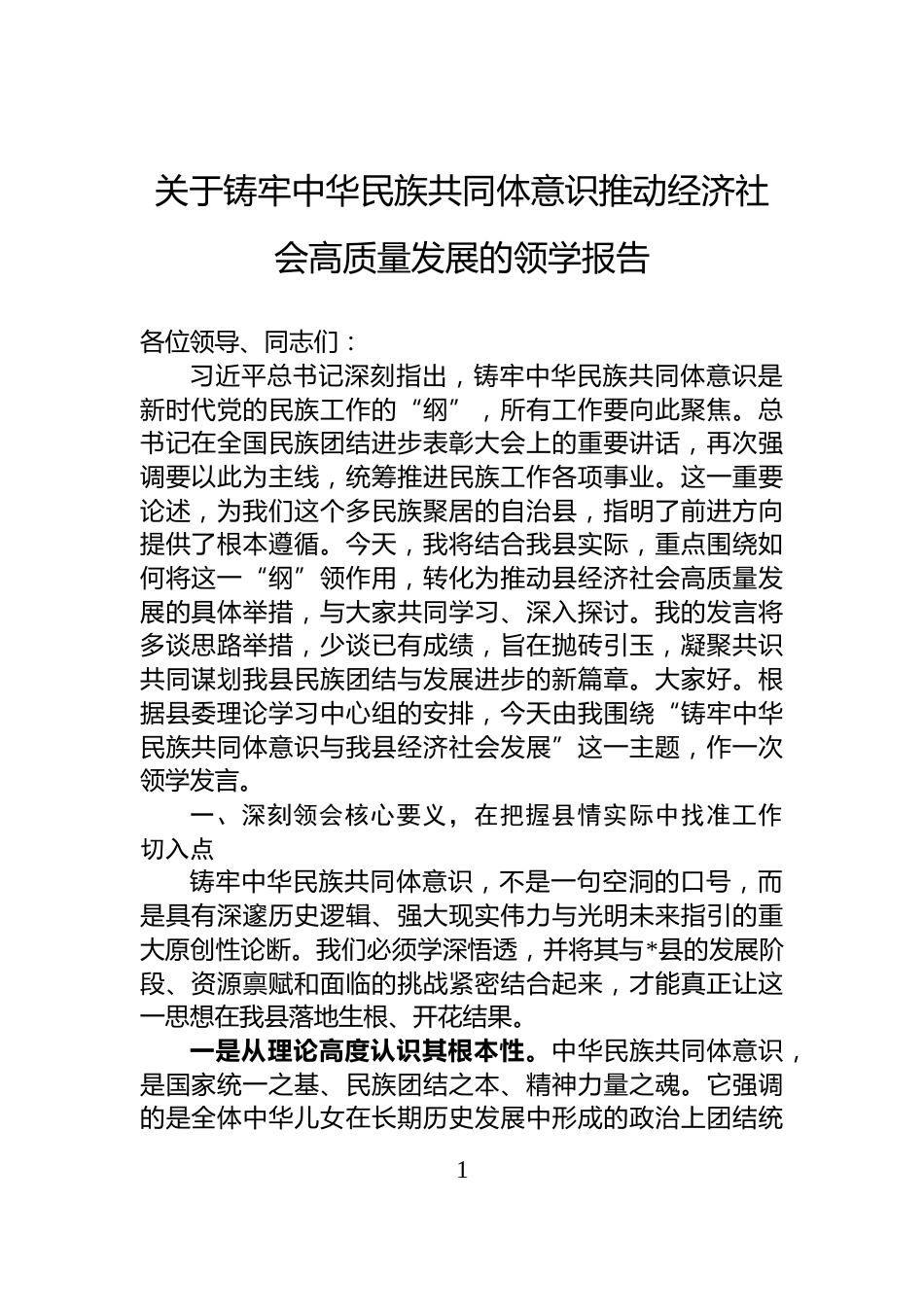 关于铸牢中华民族共同体意识推动经济社会高质量发展的领学报告_第1页