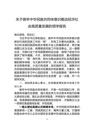 关于铸牢中华民族共同体意识推动经济社会高质量发展的领学报告