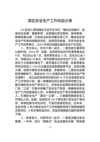 某区安全生产工作经验分享