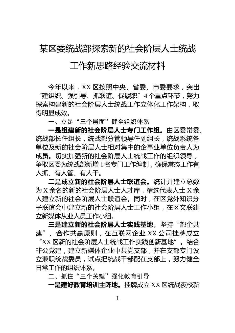 某区委统战部探索新的社会阶层人士统战工作新思路经验交流材料_第1页