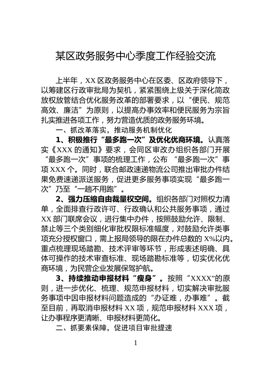 某区政务服务中心季度工作经验交流_第1页