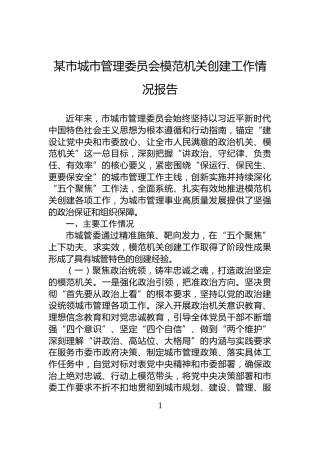 某市城市管理委员会模范机关创建工作情况报告