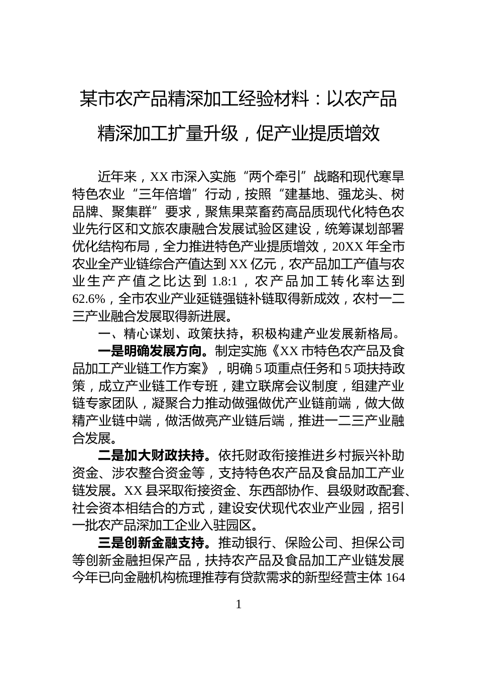 某市农产品精深加工经验材料：以农产品精深加工扩量升级，促产业提质增效_第1页