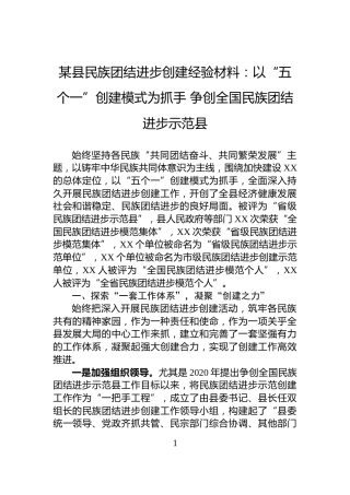 某县民族团结进步创建经验材料：以“五个一”创建模式为抓手+争创全国民族团结进步示范县