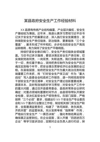 某县政府安全生产工作经验材料