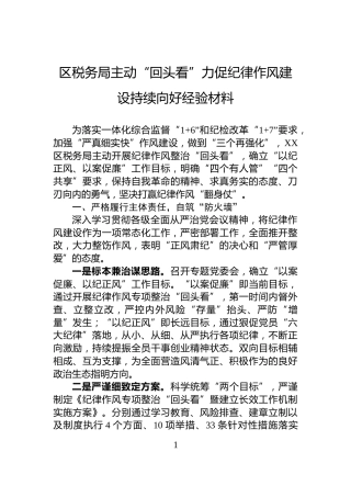 区税务局主动“回头看”力促纪律作风建设持续向好经验材料