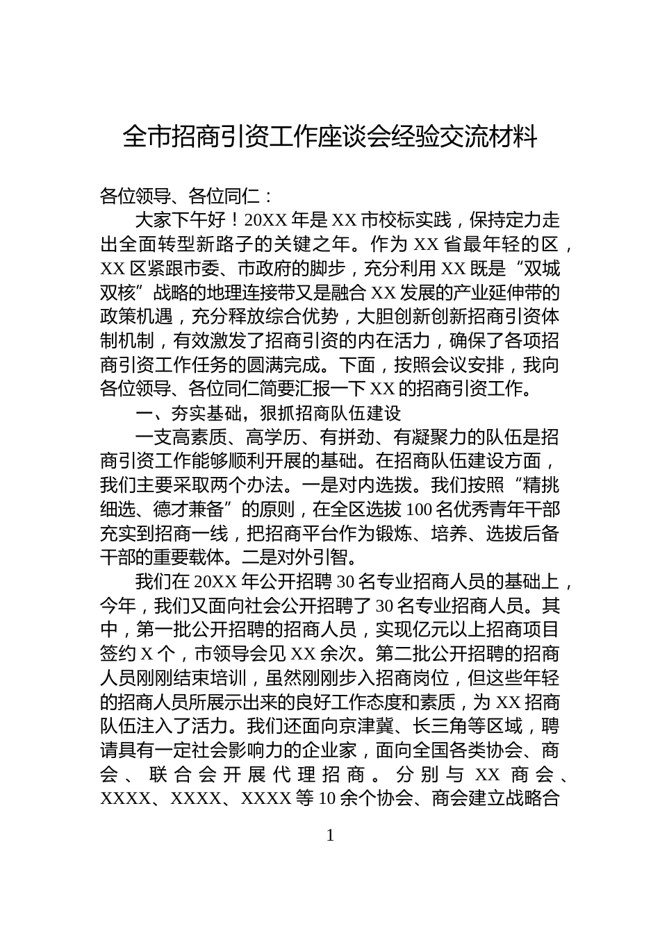 全市招商引资工作座谈会经验交流材料_第1页