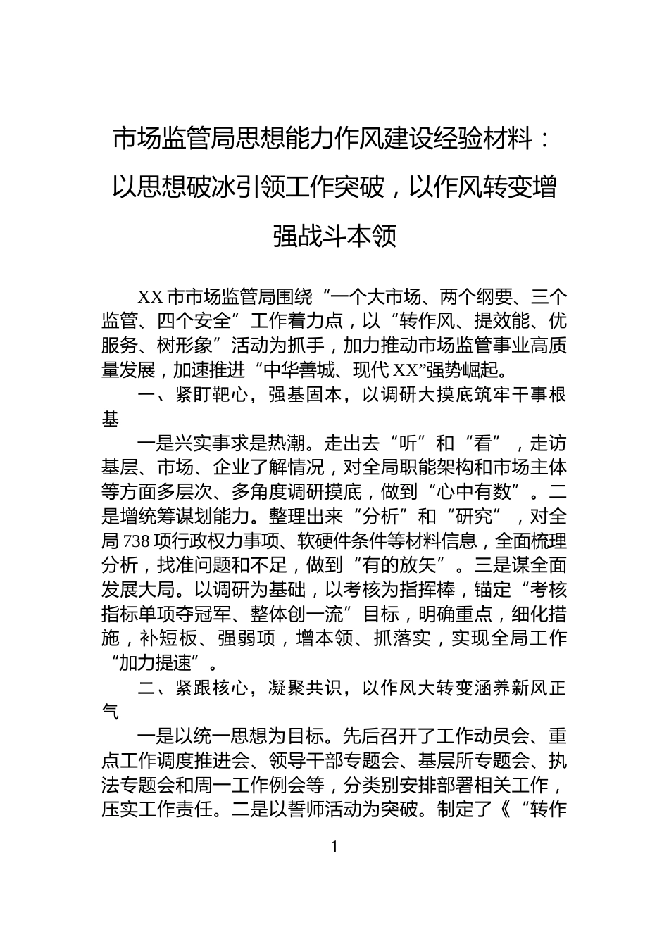 市场监管局思想能力作风建设经验材料：以思想破冰引领工作突破，以作风转变增强战斗本领_第1页