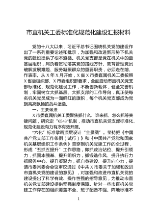 市直机关工委标准化规范化建设汇报材料