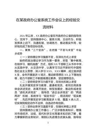 在某政府办公室系统工作会议上的经验交流材料