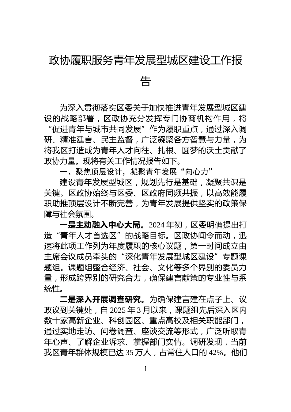 政协履职服务青年发展型城区建设工作报告_第1页