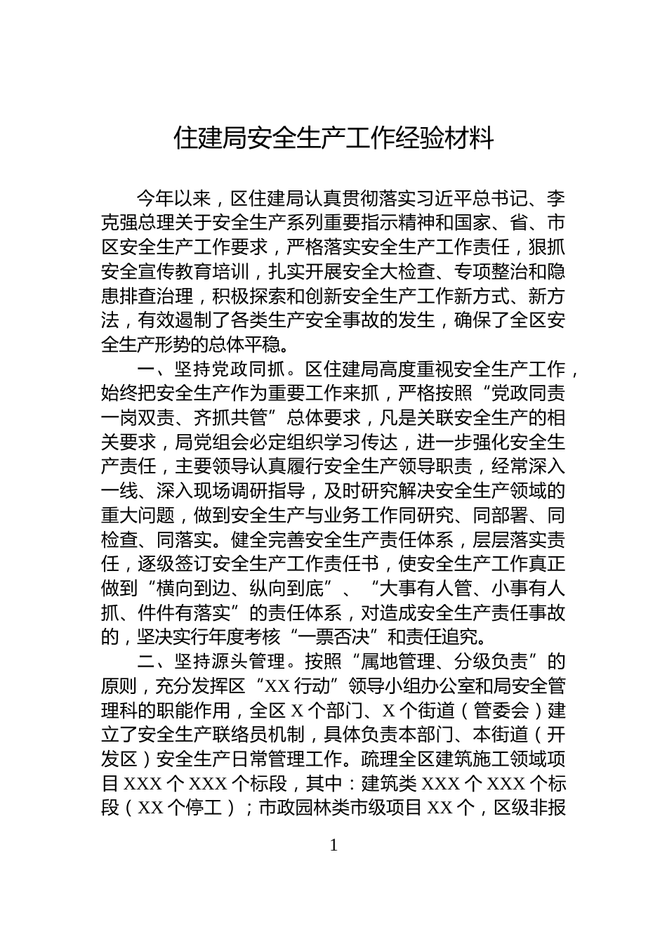 住建局安全生产工作经验材料_第1页