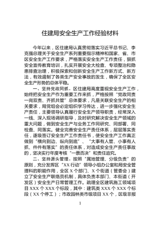 住建局安全生产工作经验材料