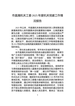 市直属机关工委2025年度机关党建工作情况报告