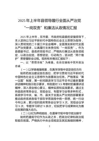 2025年上半年县领导履行全面从严治党“一岗双责”和廉洁从政情况汇报