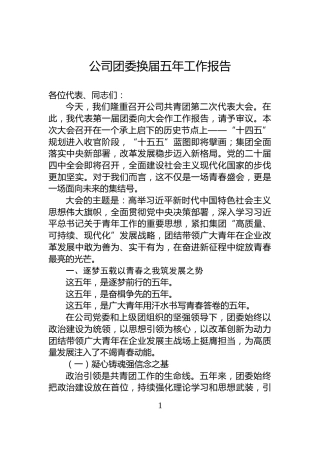 公司团委换届五年工作报告