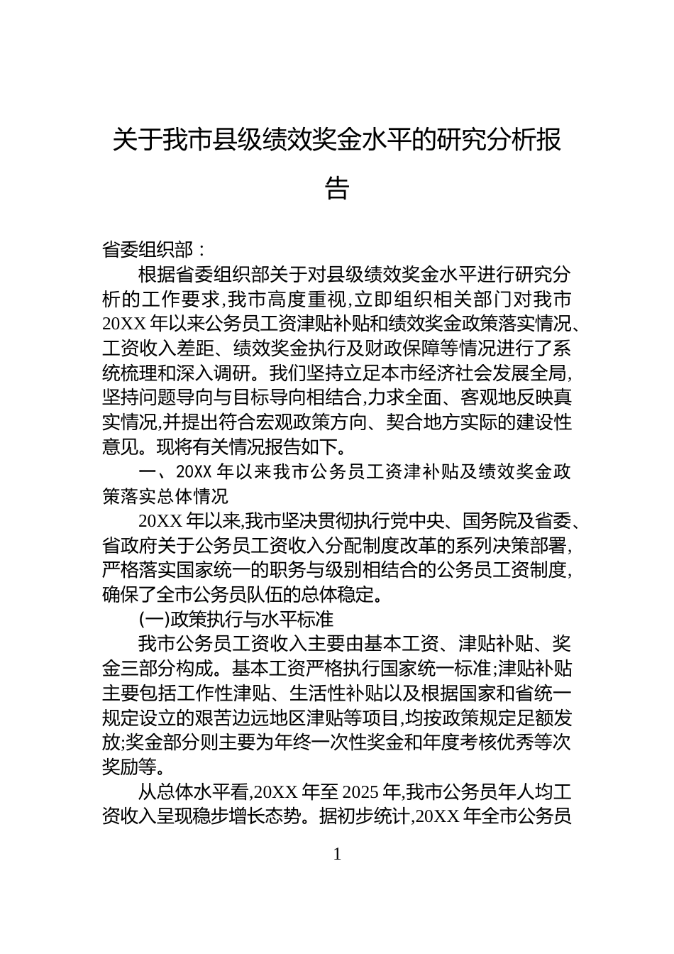 关于我市县级绩效奖金水平的研究分析报告_第1页