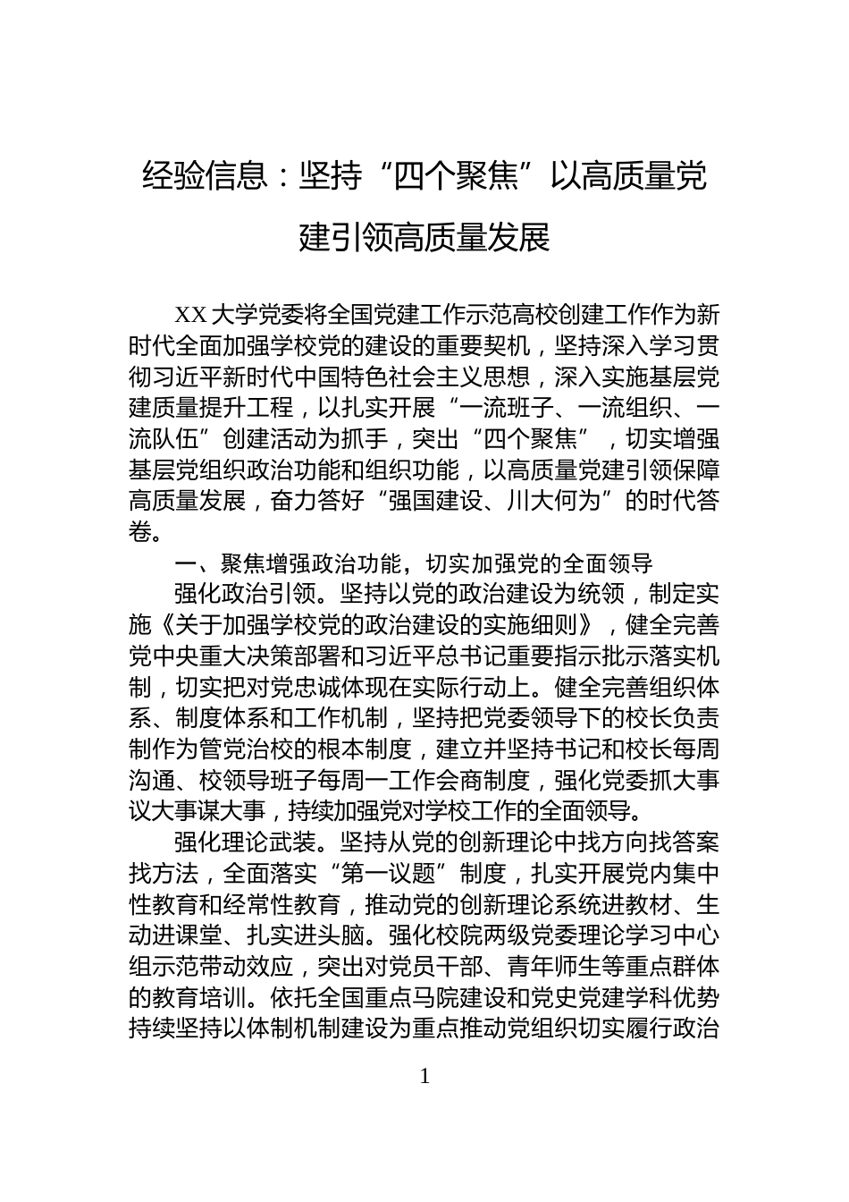 经验信息：坚持“四个聚焦”+以高质量党建引领高质量发展_第1页