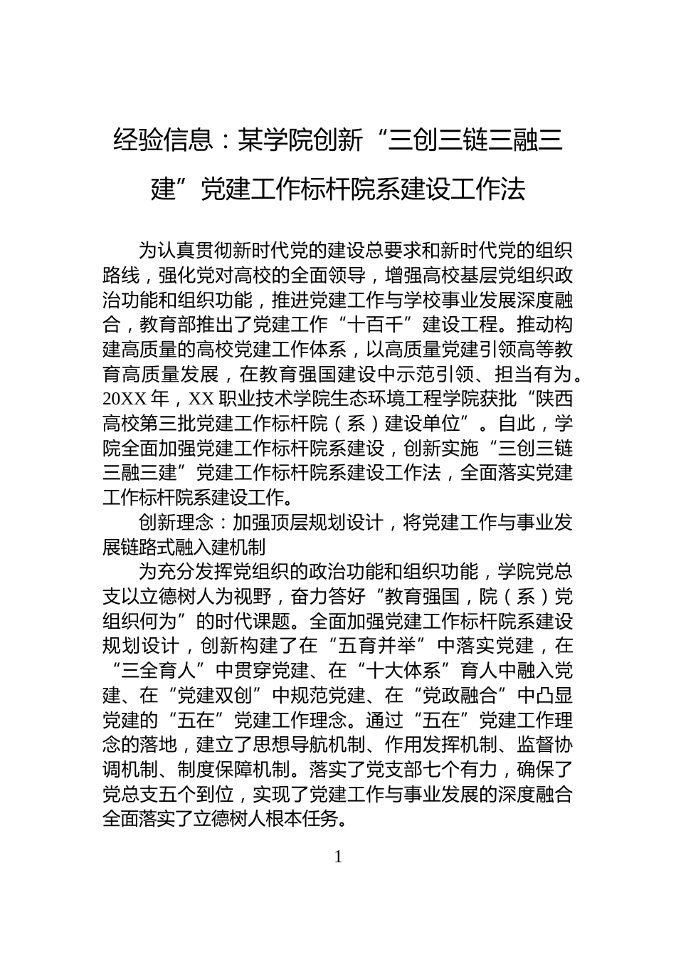 经验信息：某学院创新“三创三链三融三建”党建工作标杆院系建设工作法_第1页
