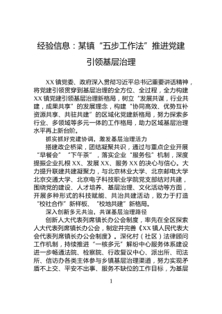 经验信息：某镇“五步工作法”推进党建引领基层治理