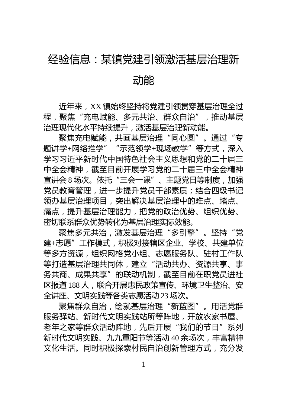 经验信息：某镇党建引领激活基层治理新动能_第1页