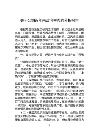 关于公司近年来政治生态的分析报告