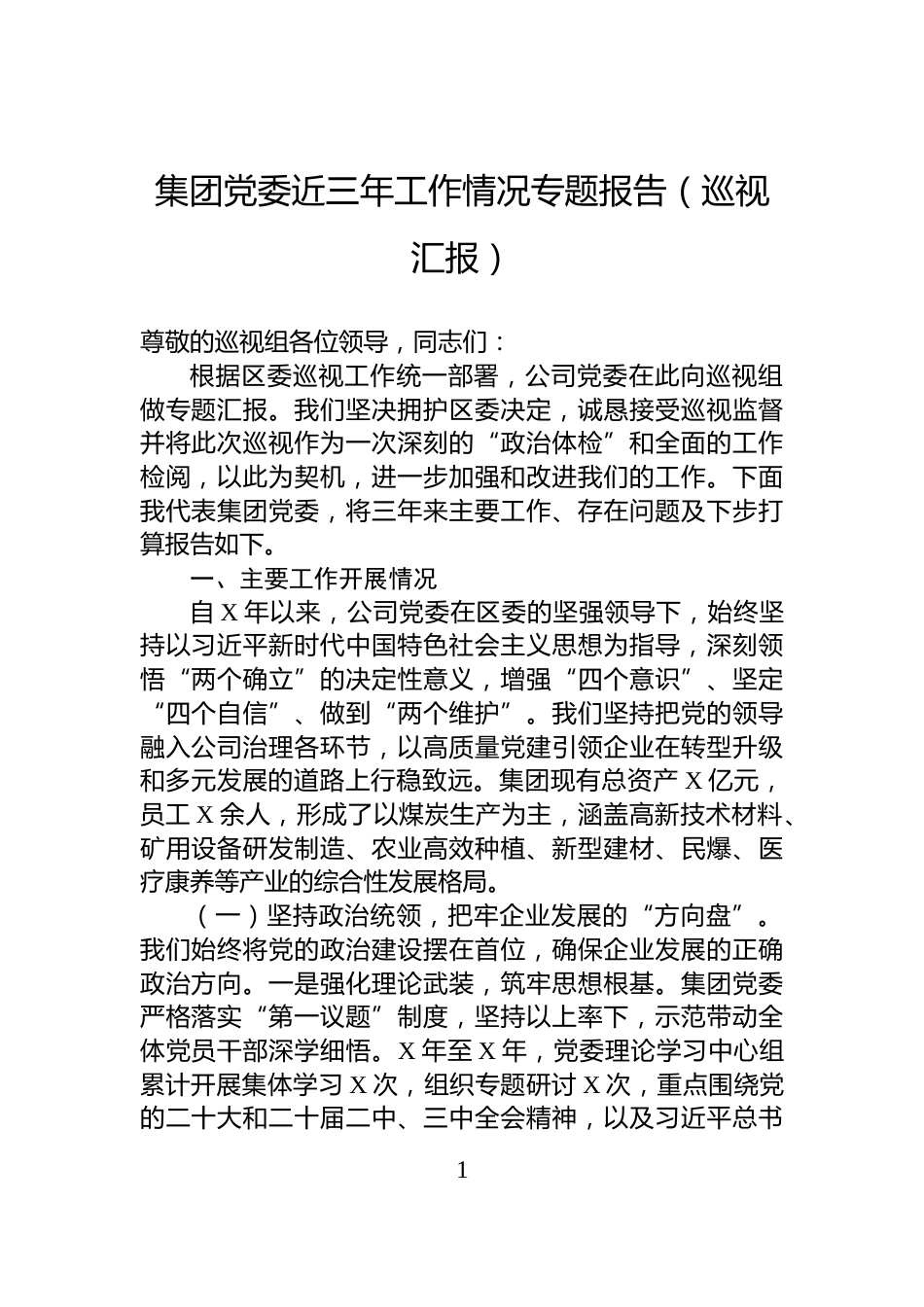 集团党委近三年工作情况专题报告（巡视汇报）_第1页