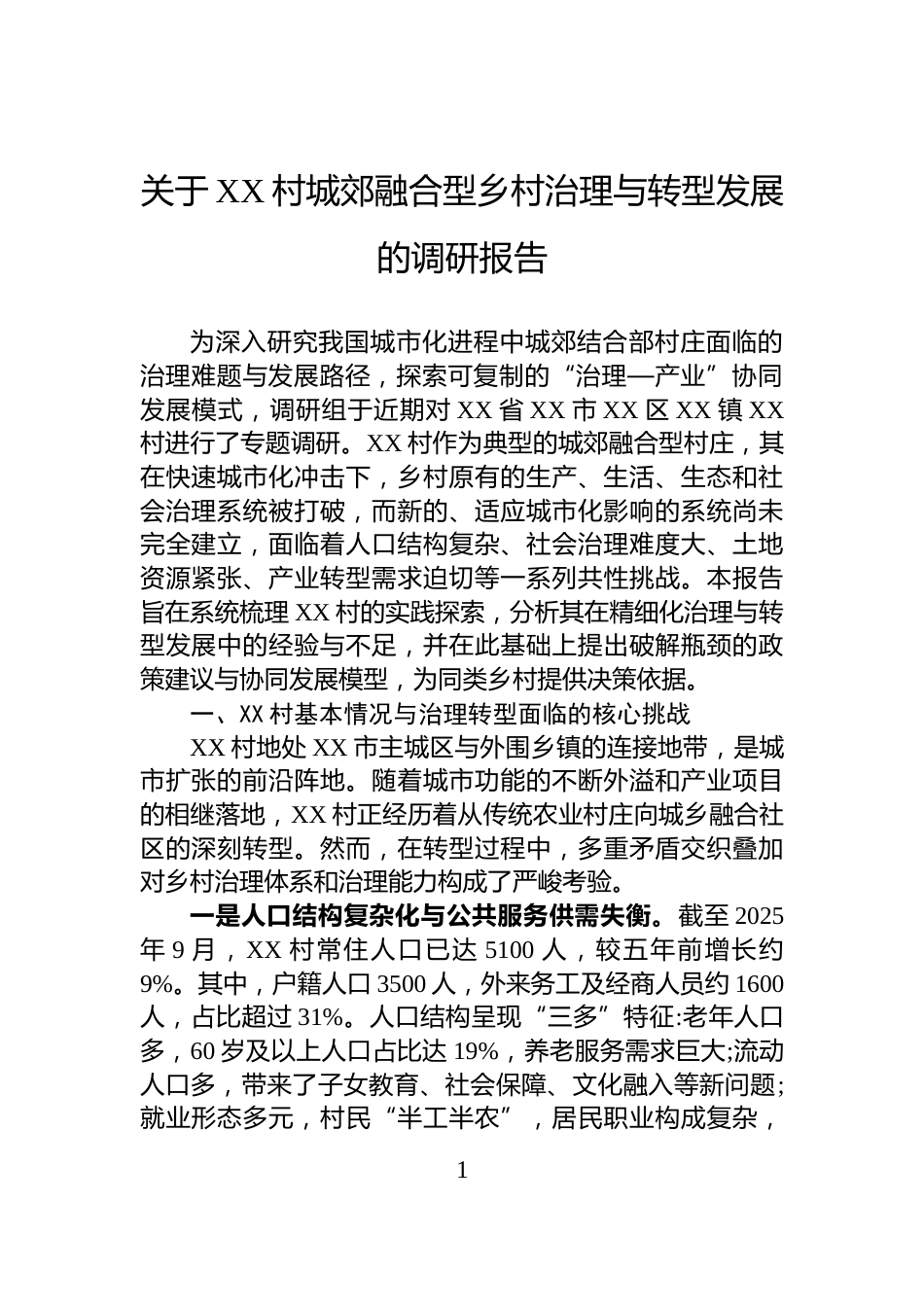 关于XX村城郊融合型乡村治理与转型发展的调研报告_第1页