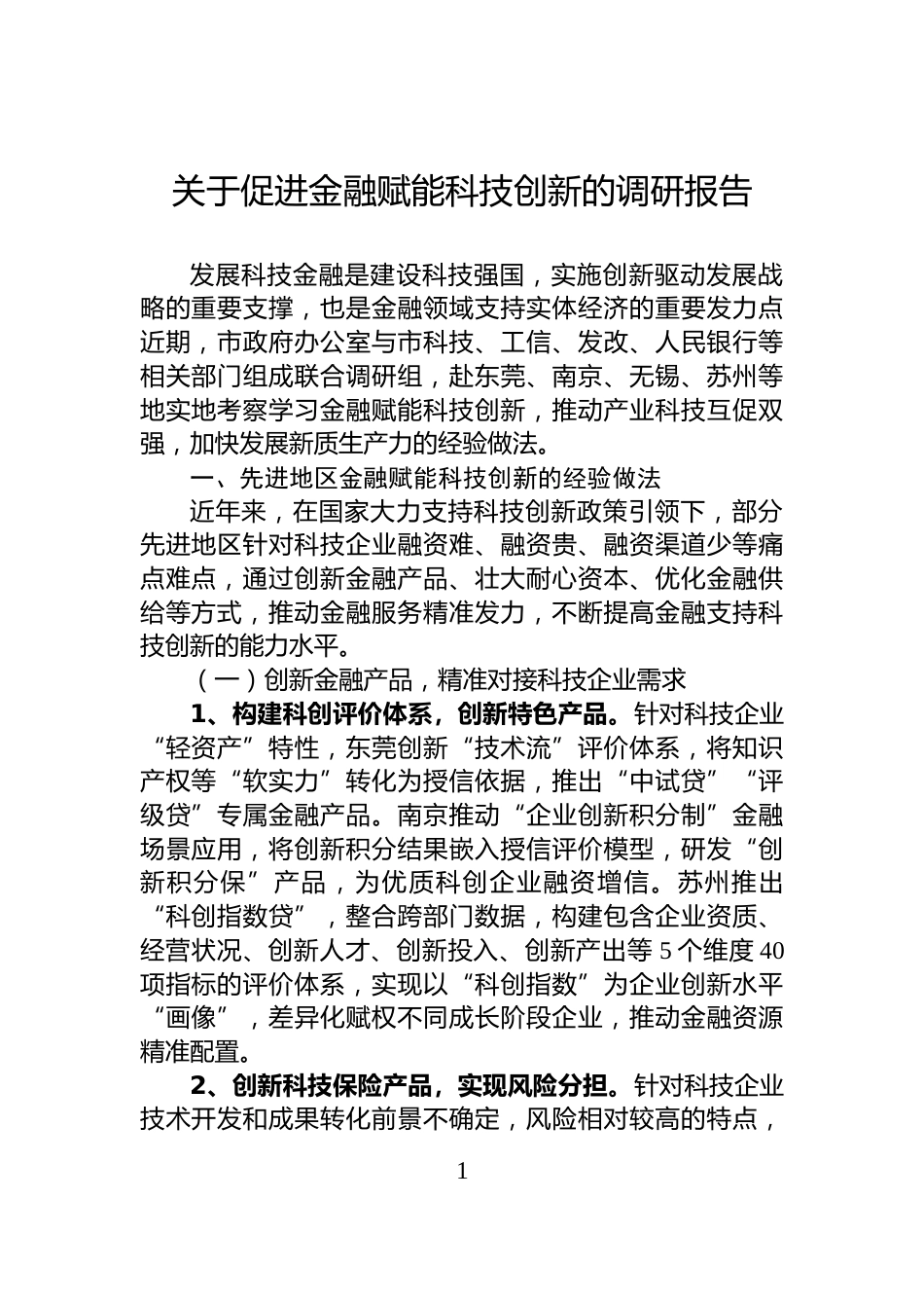 关于促进金融赋能科技创新的调研报告_第1页