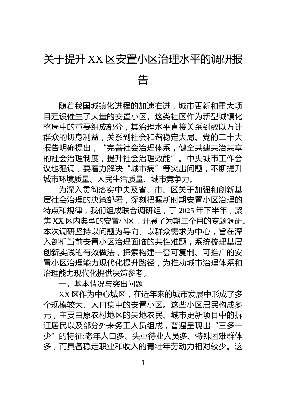 关于提升XX区安置小区治理水平的调研报告_第1页