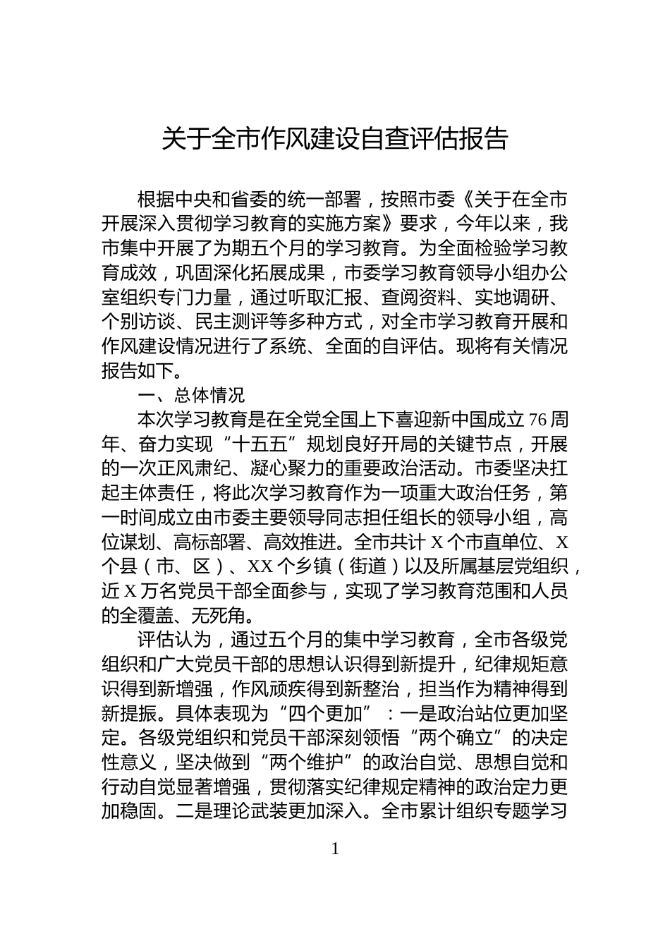 关于全市作风建设自查评估报告_第1页