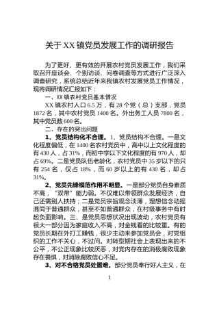 关于XX镇党员发展工作的调研报告