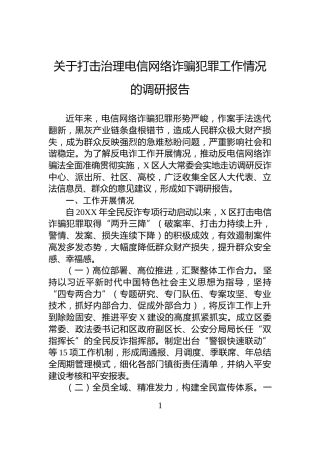 关于打击治理电信网络诈骗犯罪工作情况的调研报告