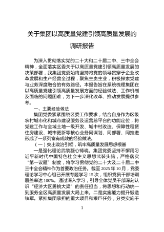 关于集团以高质量党建引领高质量发展的调研报告