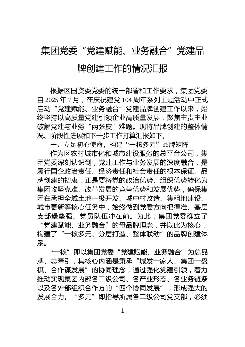 集团党委“党建赋能、业务融合”党建品牌创建工作的情况汇报_第1页