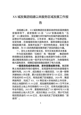XX城发集团组建以来服务区域发展工作报告