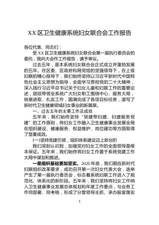 XX区卫生健康系统妇女联合会工作报告