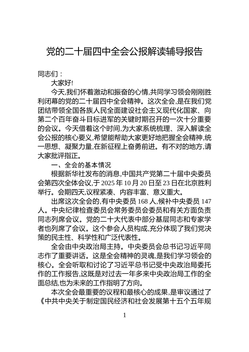 党的二十届四中全会公报解读辅导报告_第1页