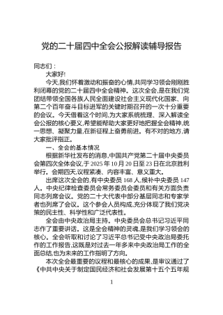 党的二十届四中全会公报解读辅导报告
